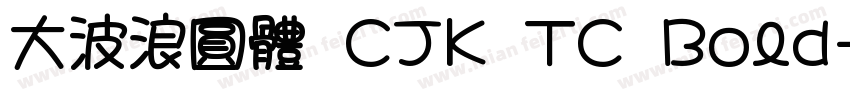 大波浪圓體 CJK TC Bold字体转换